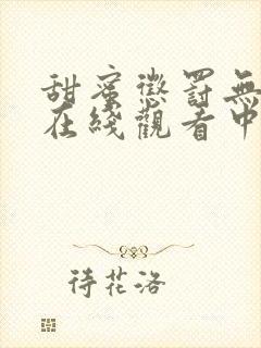 甜蜜惩罚无删减在线观看中字