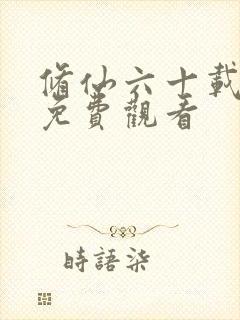 修仙六十载短剧免费观看
