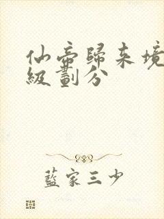 仙帝归来境界等级划分