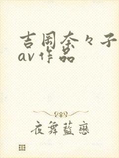 吉冈奈々子全部av作品封面