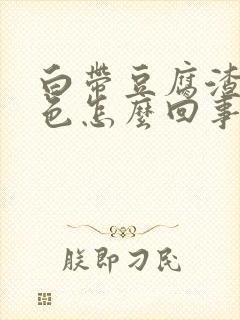 白带豆腐渣状绿色怎么回事