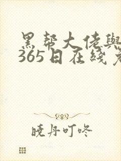 黑帮大佬与我的365日在线免费观看
