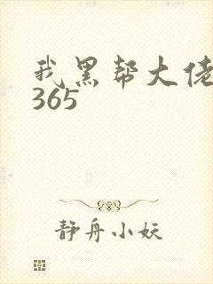 我黑帮大佬我的365