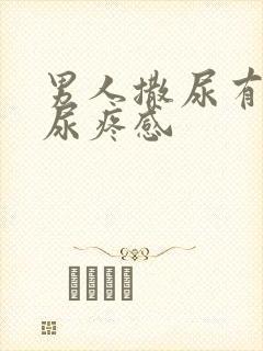男人撒尿有一种尿疼感封面