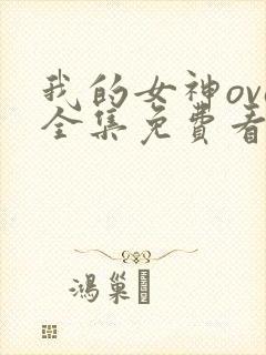 我的女神ova全集免费看封面