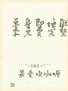 单身即地狱第五季免费完整版