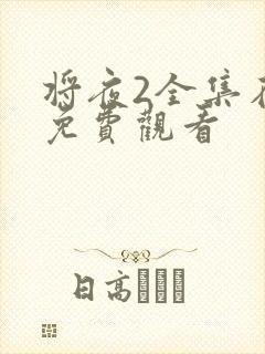 将夜2全集在线免费观看