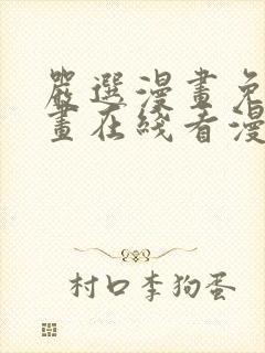 严选漫画免费漫画在线看漫画下载