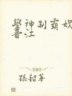 学神制霸娱乐圈晋江