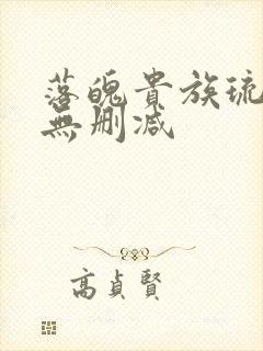 落魄贵族琉璃川无删减