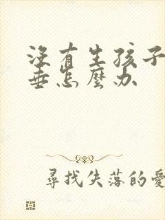 没有生孩子胸下垂怎么办