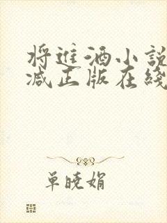 将进酒小说无删减正版在线阅读