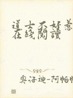 道士不好惹免费在线阅读