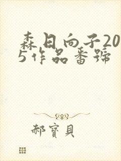 森日向子2025作品番号