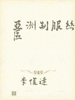 亚洲制服丝袜二区