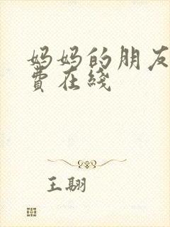 妈妈的朋友2免费在线