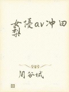 女优av冲田杏梨封面