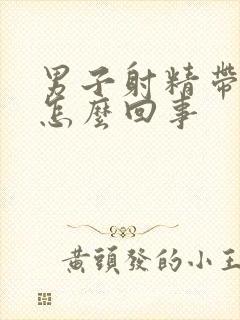 男子射精带血是怎么回事