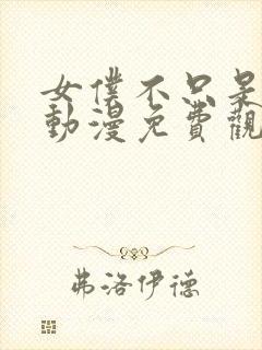 女仆不只是工作动漫免费观看