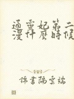 通灵妃第二季动漫什么时候出