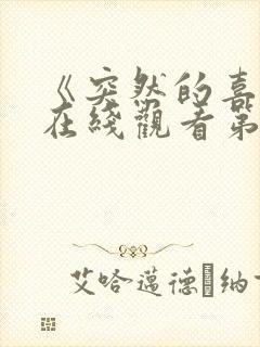 《突然的喜欢》在线观看第11集