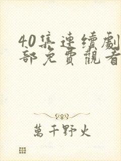 40集连续剧全部免费观看
