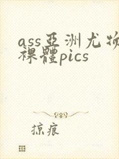 ass亚洲尤物裸体pics