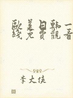 欧美日韩一区在线免费观看