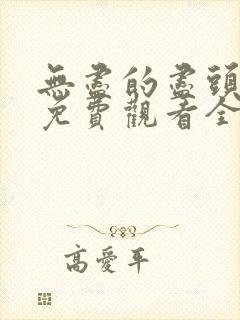 无尽的尽头高清免费观看全集封面