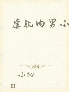 虐肌肉男小说