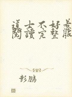 道士不好惹免费阅读完整版
