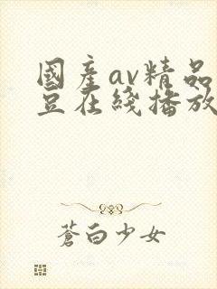 国产av精品麻豆在线播放