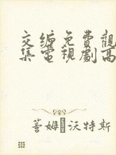 交缠免费观看全集电视剧高清免费播放封面
