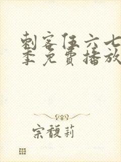 刺客伍六七第二季免费播放