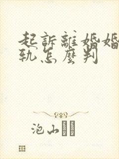 起诉离婚婚内出轨怎么判