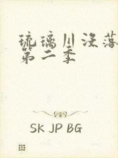 琉璃川没落贵族第二季封面
