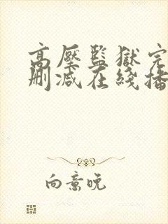 高压监狱完整无删减在线播放
