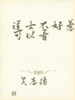 道士不好惹哪里可以看