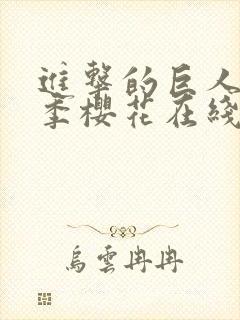 进击的巨人第五季樱花在线观看