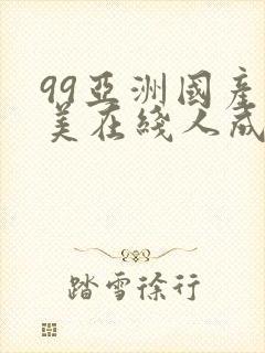 99亚洲国产欧美在线人成av