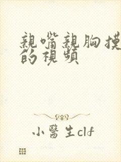 亲嘴亲胸摸下面的视频