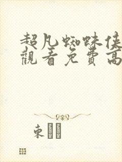 超凡蜘蛛侠在线观看免费高清完整版2