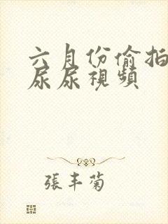 六月份偷拍女厕尿尿视频