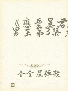 《恋爱暴君》双男主第3集免费观看
