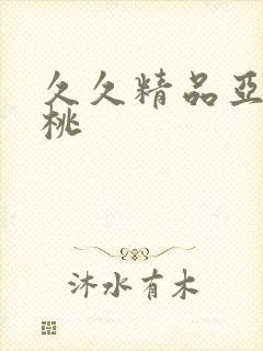 久久精品亚洲蜜桃