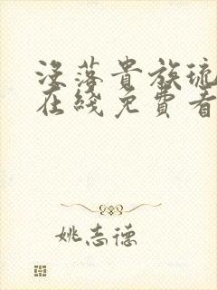 没落贵族琉璃川在线免费看全集
