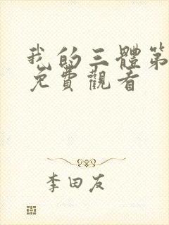 我的三体第四季免费观看