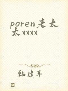poren老太太xxxx