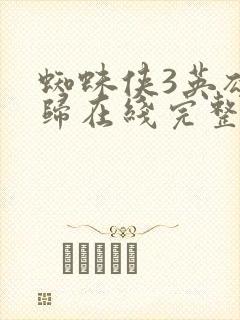 蜘蛛侠3英雄无归在线完整观看超清版