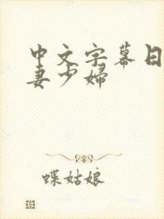 中文字幕日本人妻少妇